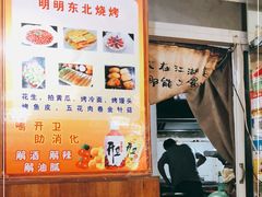 -明明烤牛肉(原明明东北烧烤)