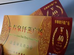 -永青泉汗蒸广场(大运河博物馆店)