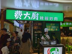 门面-费大厨辣椒炒肉(万家丽一店)