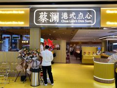 门面-蔡澜点心·粤菜(花城汇南区店)