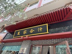 -夏家合汁(天润花园小区店)