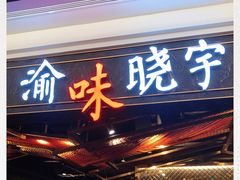 门面-晓宇重庆火锅(赛格国际购物中心店)