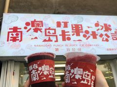 -南澳岛打卡果汁冰公司