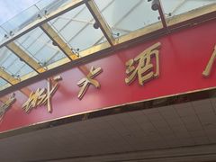 -花中城·杭帮菜·粤菜·海鲜火锅(清泰街店)