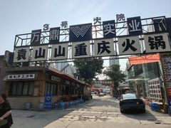 -袁山山重庆火锅(丈八北路店)