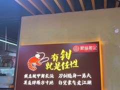 -聚味瞿记·龙虾堂(树木岭店)