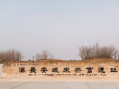 -汉长安城未央宫国家考古遗址公园