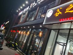 -袁家水泊水浒烤肉(白金店)