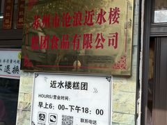 -非遗近水楼糕团(景德路店)