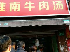 -牛煎里牛肉煎包淮南牛肉汤(广东路店)