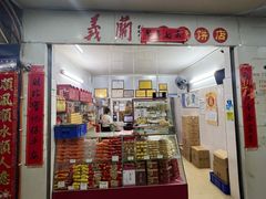 -义兰中糖饼店(大同路总店)