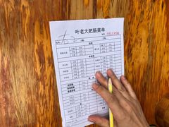 -叶老大肥肠
