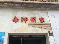 门面-南冲饼家