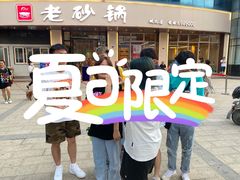 -老砂锅(城北店)