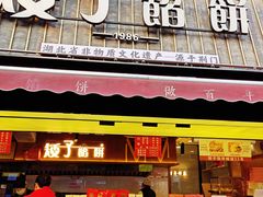 -矮子馅饼(大成路店)