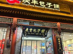 -庆丰包子铺(白塔寺店)
