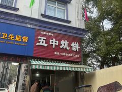 -五中炕饼