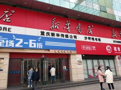 -新华书店(沙坪坝书城店)