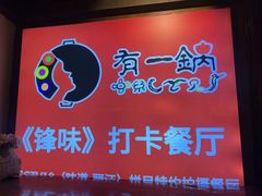 -有一锅·黑山羊腊排骨野生菌火锅(黑龙潭旗舰店)