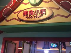 门面-美食小镇·观赏珍稀鸟类·长隆熊猫酒店