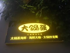 门面-大锅强·蒸海鲜青岛菜(吾悦广场店)