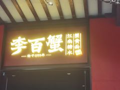 -李百蟹·江南蟹黄面·河景餐厅(夫子庙总店)