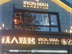 门面-铁人烧烤(北京店)