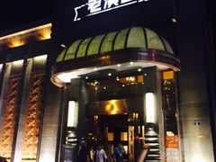 门面-粗茶淡饭·汉口公馆(循礼门店)