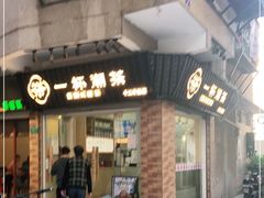 门面-一杯潮茶·专注潮汕茶饮(十二中创始店)