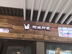 门面-阿嫂印象·民间江湖菜(大学城店)