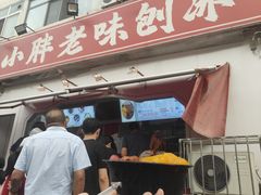 -小胖老味刨冰