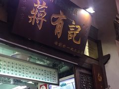 门面-清真蒋有记(老门东店)
