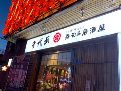 门面-千代武日本料理(开发区店)