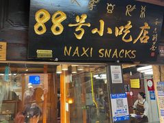 -88号小吃店·经典云南菜·地道纳西美食