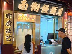-南翔馒头店(豫园店)