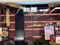 -知楚•精致湖北菜(武商MALL店)