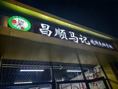 -昌顺马记小吃店(昌盛园店)