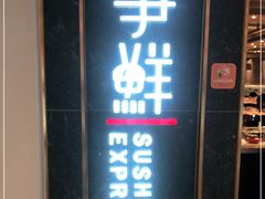 门面-争鲜回转寿司(东方银座店)