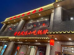 门面-亿诣蝎府炸酱面羊蝎子火锅(酷车小镇店)