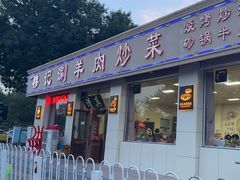 -清真穆记涮羊肉老味铜锅烧烤涮