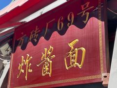 -方砖厂69号炸酱面(方砖厂胡同店)