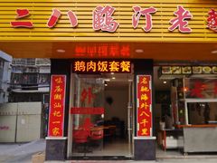门面-二八鸥汀老鹅(金涛庄店)