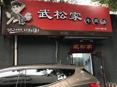 -武松家(丰益桥店)