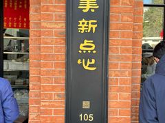 -美新点心店(陕西北路店)