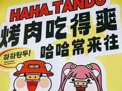 -哈哈碳都·牛肋条无限自助烤肉(宝龙店)
