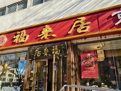 -福来居烤鸭店(天坛二店)