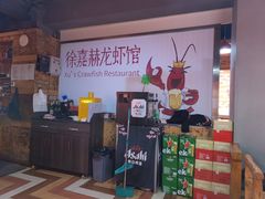 -徐嘉赫龙虾馆