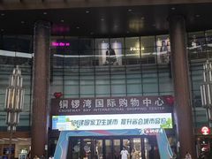 -铜锣湾国际购物中心