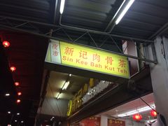 新记肉骨茶-新记肉骨茶