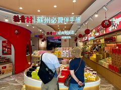 -稻香村(观前街店)